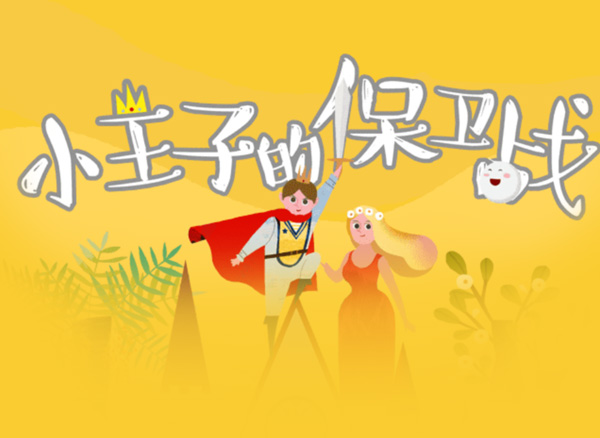 [雀巢]小王子的保衛(wèi)戰(zhàn)